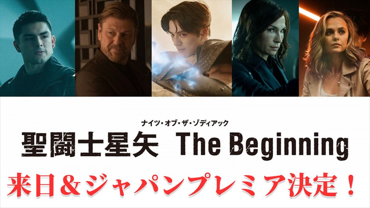 映画『聖闘士星矢 The Beginning』ジャパンプレミア告知