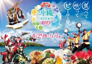 よみうりランド「沖縄WEEK!!2023」開催へ！　音楽や食で沖縄の魅力を満喫