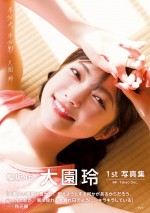 櫻坂46・大園玲1st写真集『半分光、半分影』通常版カバー（帯コメント付き）