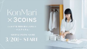 “こんまり”近藤麻理恵×「3COINS」がコラボ！　バス収納アイテム発売