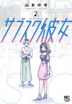 『サブスク彼女』原作2巻書影