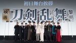 【写真】鈴木拡樹、荒牧慶彦ら刀剣男士10振りキャストが『映画刀剣乱舞-黎明-』初日舞台あいさつに集結