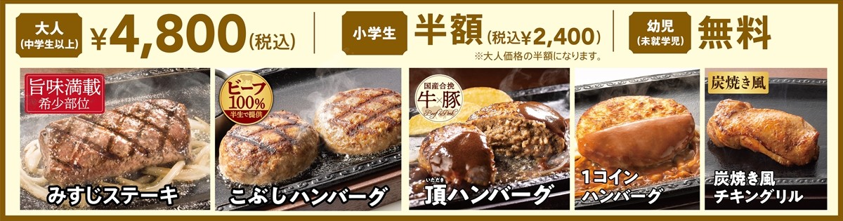 20230525_「ステーキ＆ハンバーグ食べ放題」