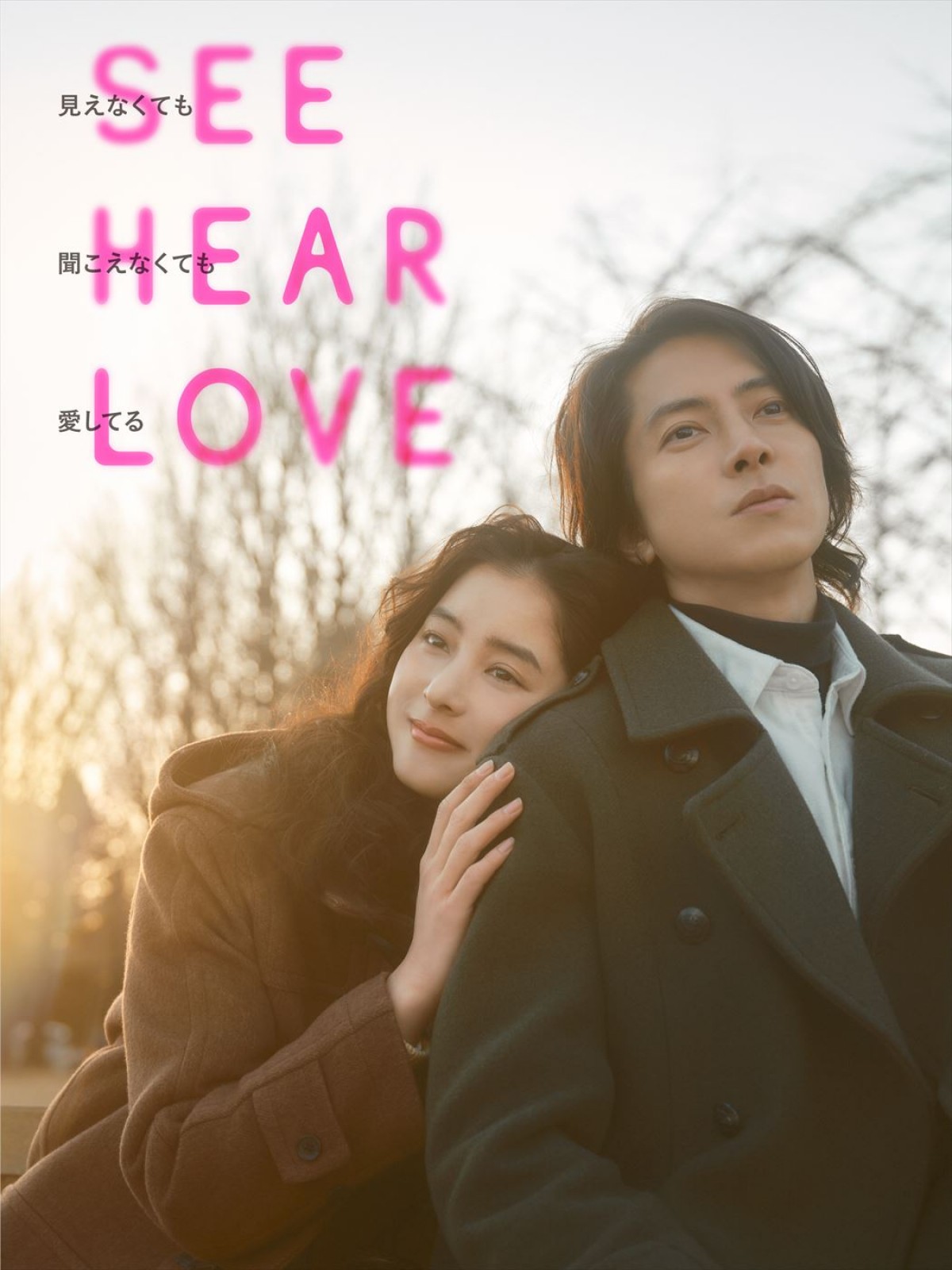 山下智久×新木優子『SEE HEAR LOVE』本予告到着　山下が歌う主題歌音源も初解禁