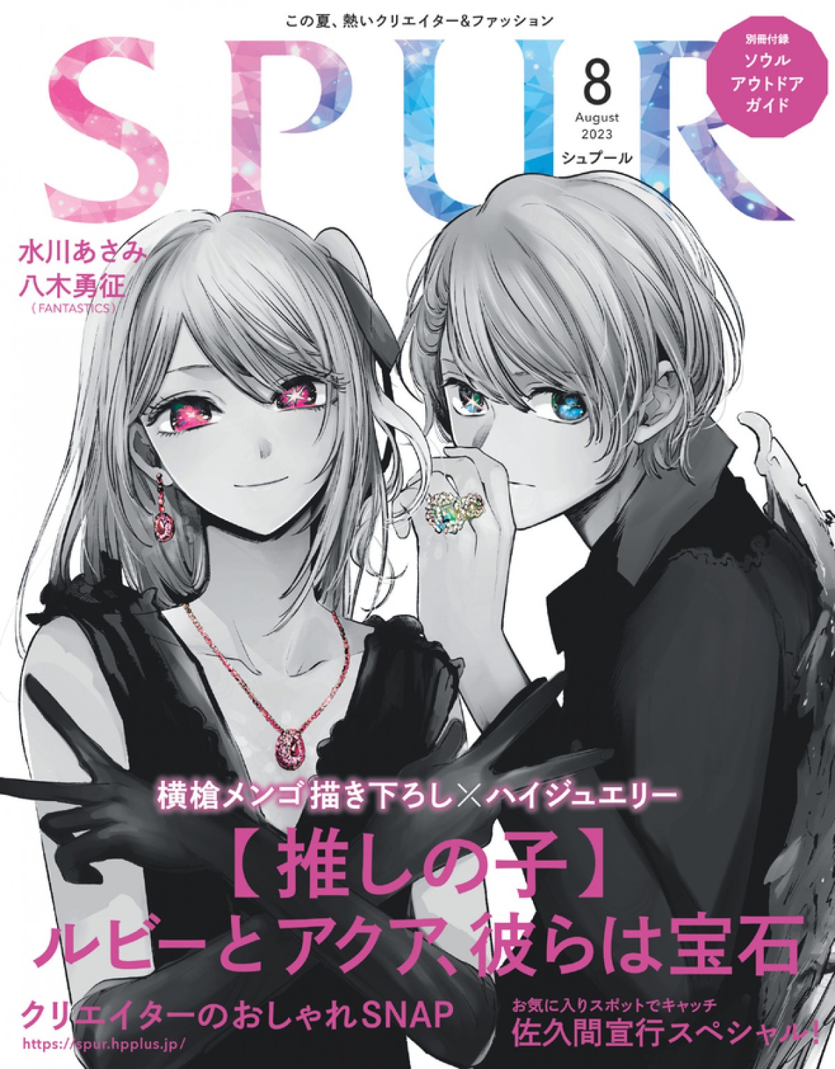 『SPUR』8月号（6月22日発売）表紙