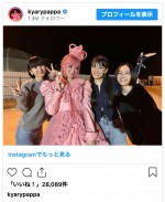 （写真左から）Perfume・かしゆか、きゃりーぱみゅぱみゅ、Perfume・あ〜ちゃん、Perfume・のっち　※「きゃりーぱみゅぱみゅ」インスタグラム