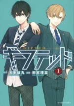 原作：天樹征丸／漫画：雨宮理真『ギフテッド』（講談社「なかよし」連載）書影