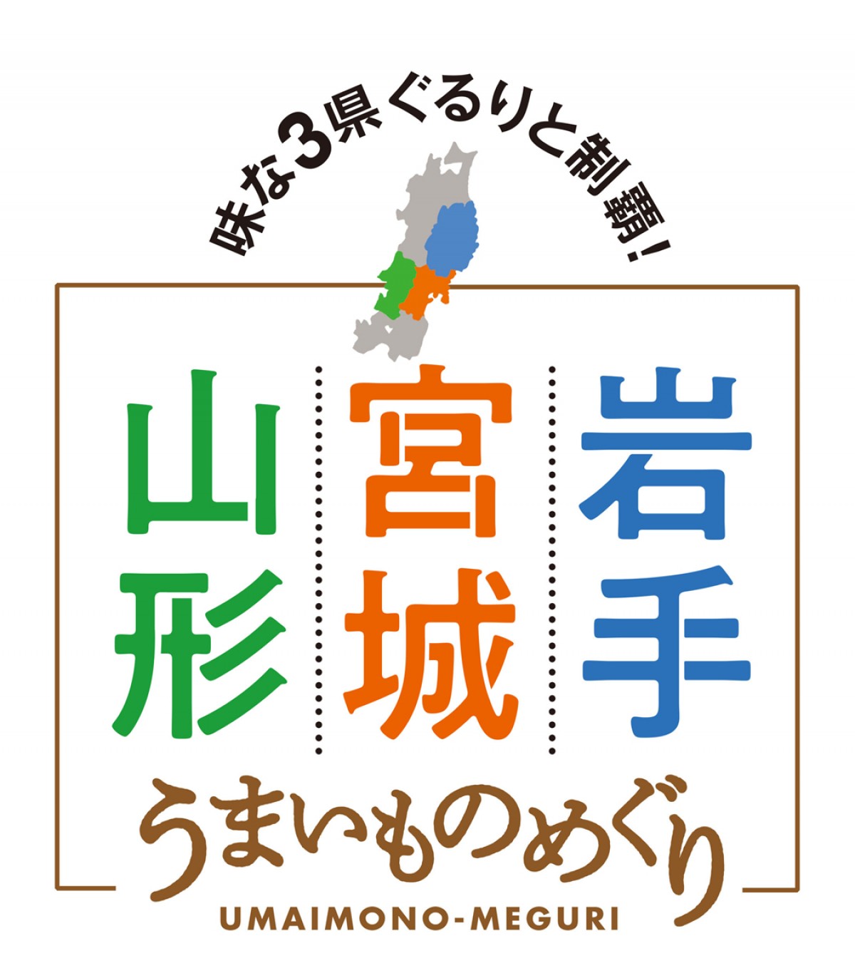 20232626「山形・宮城・岩手 うまいものめぐり」