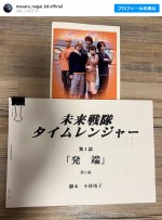 『未来戦隊タイムレンジャー』撮影当時の仮台本とメンバー集合ショット　※「永井大」インスタグラム