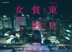 ドラマ『東京貧困女子。‐貧困なんて他人事だと思ってた‐』ティザービジュアル