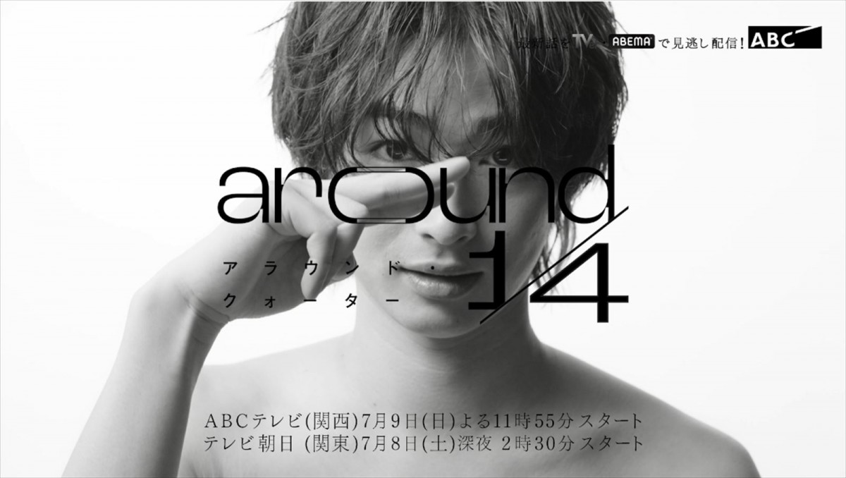 曽田陵介、佐藤大樹主演の恋愛群像劇『around1／4』出演決定　メインキャスト5名の撮れたて5ショットも！