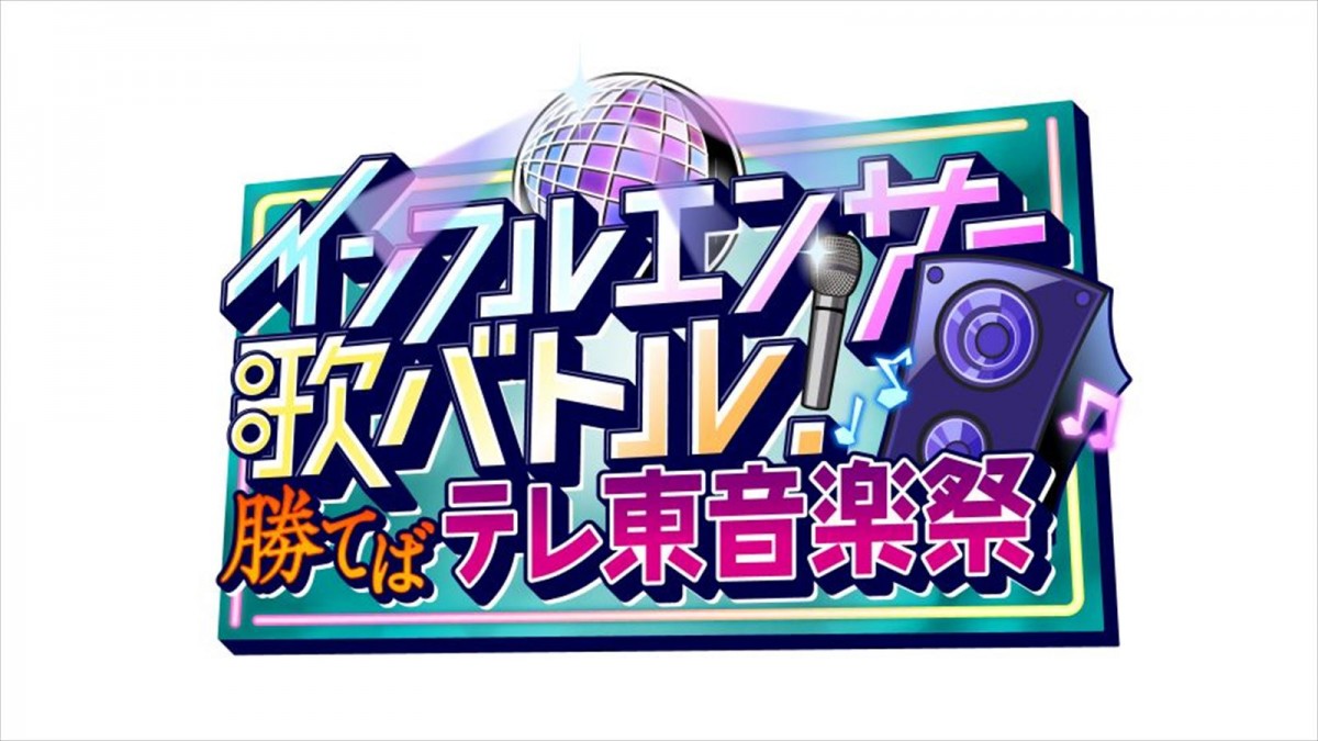 『テレ東音楽祭』で内海光司＆佐藤アツヒロ＆トニセン＆＆国分太一＆HiHi Jetsがコラボ！　出演第2弾発表