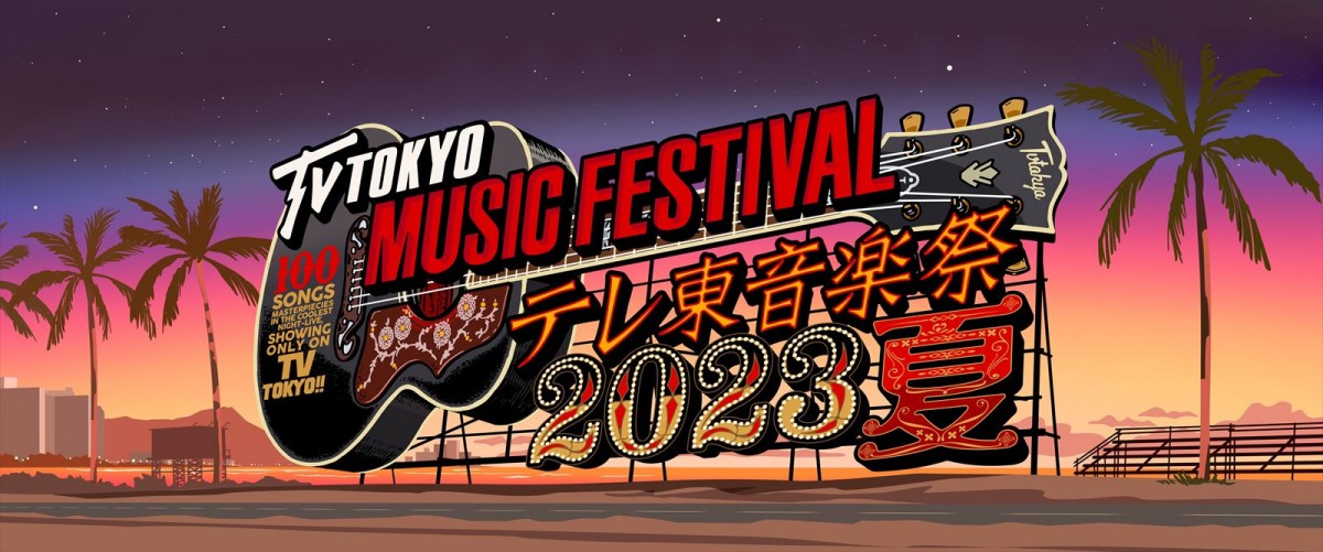 『テレ東音楽祭』で内海光司＆佐藤アツヒロ＆トニセン＆＆国分太一＆HiHi Jetsがコラボ！　出演第2弾発表