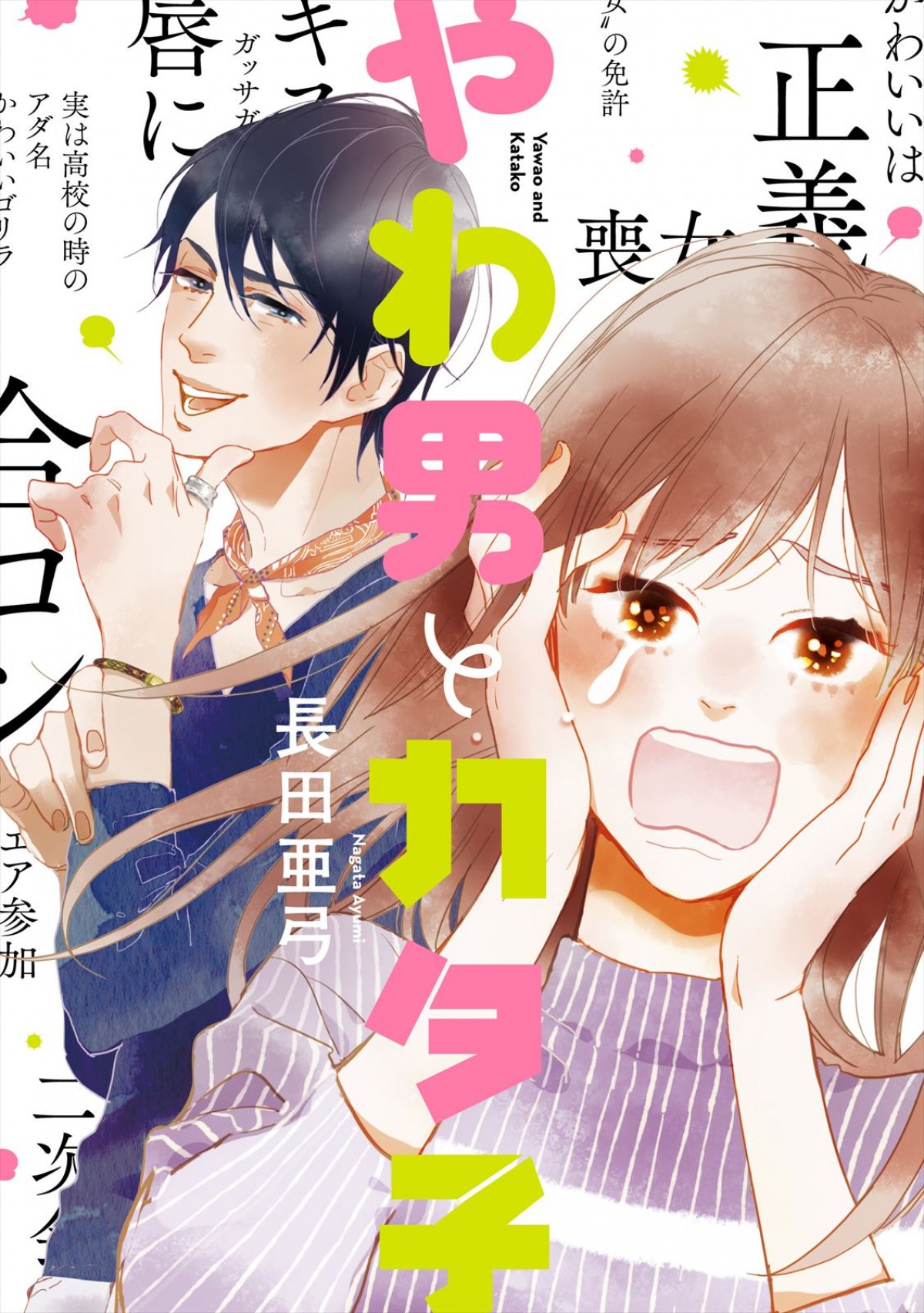 三浦翔平主演、ヒロイン・松井玲奈で人気漫画『やわ男とカタ子』ドラマ化！　こじらせた大人たちのリハビリ恋愛コメディ