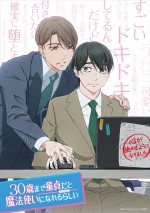 アニメ『30歳まで童貞だと魔法使いになれるらしい』ティザービジュアル