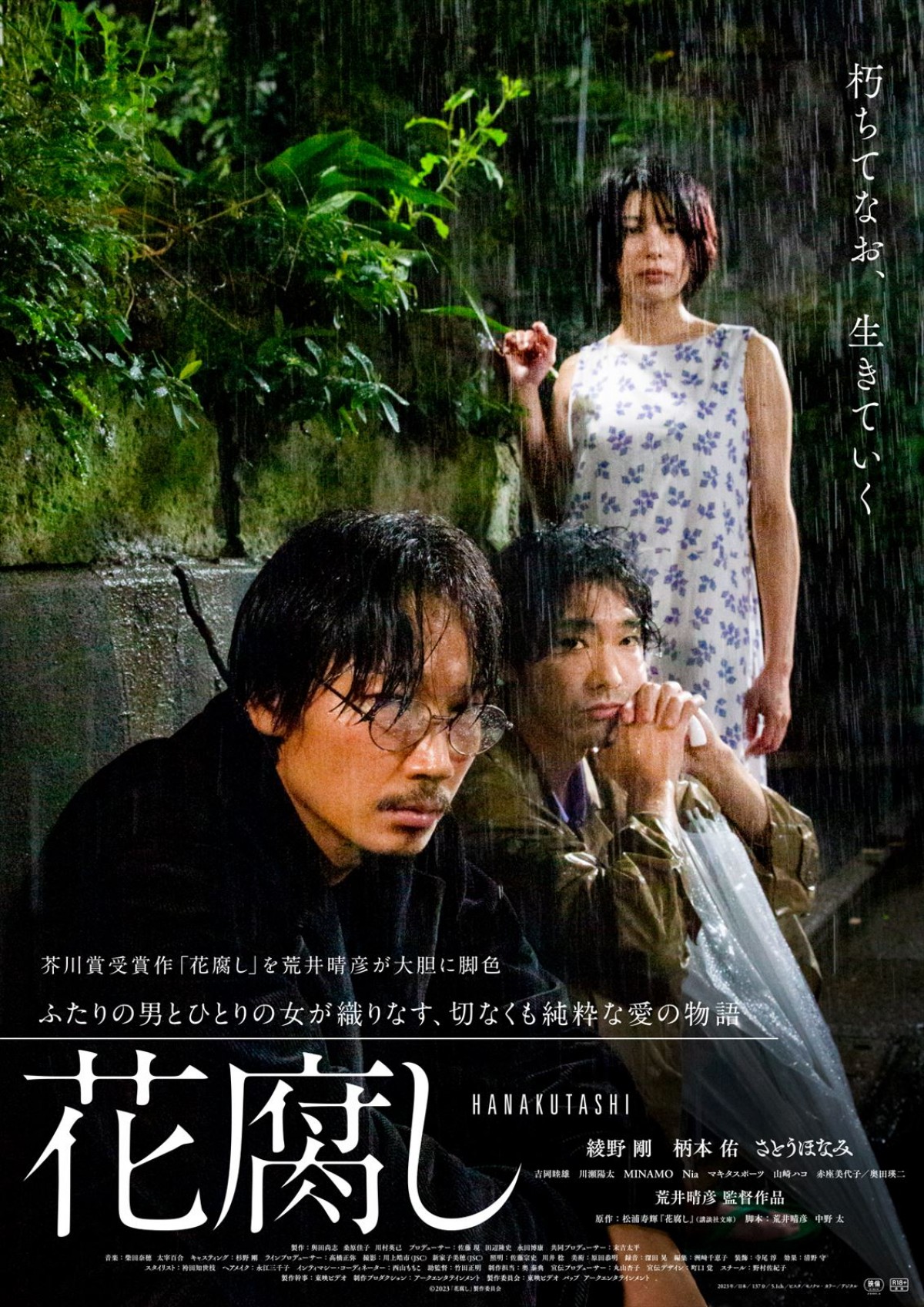 映画『花腐し』ポスタービジュアル