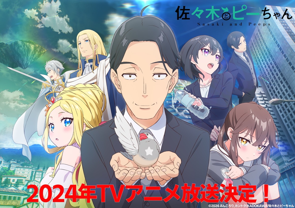 『佐々木とピーちゃん』TVアニメ2024年放送開始　新キャストに鬼頭明里＆高橋李依