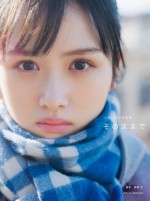 日向坂46上村ひなの写真集『そのままで』通常版表紙