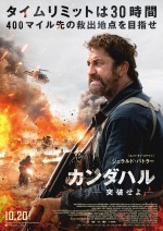 ジェラルド・バトラー主演、命をかけた脱出劇を描く『カンダハル 突破せよ』、10.20日本公開