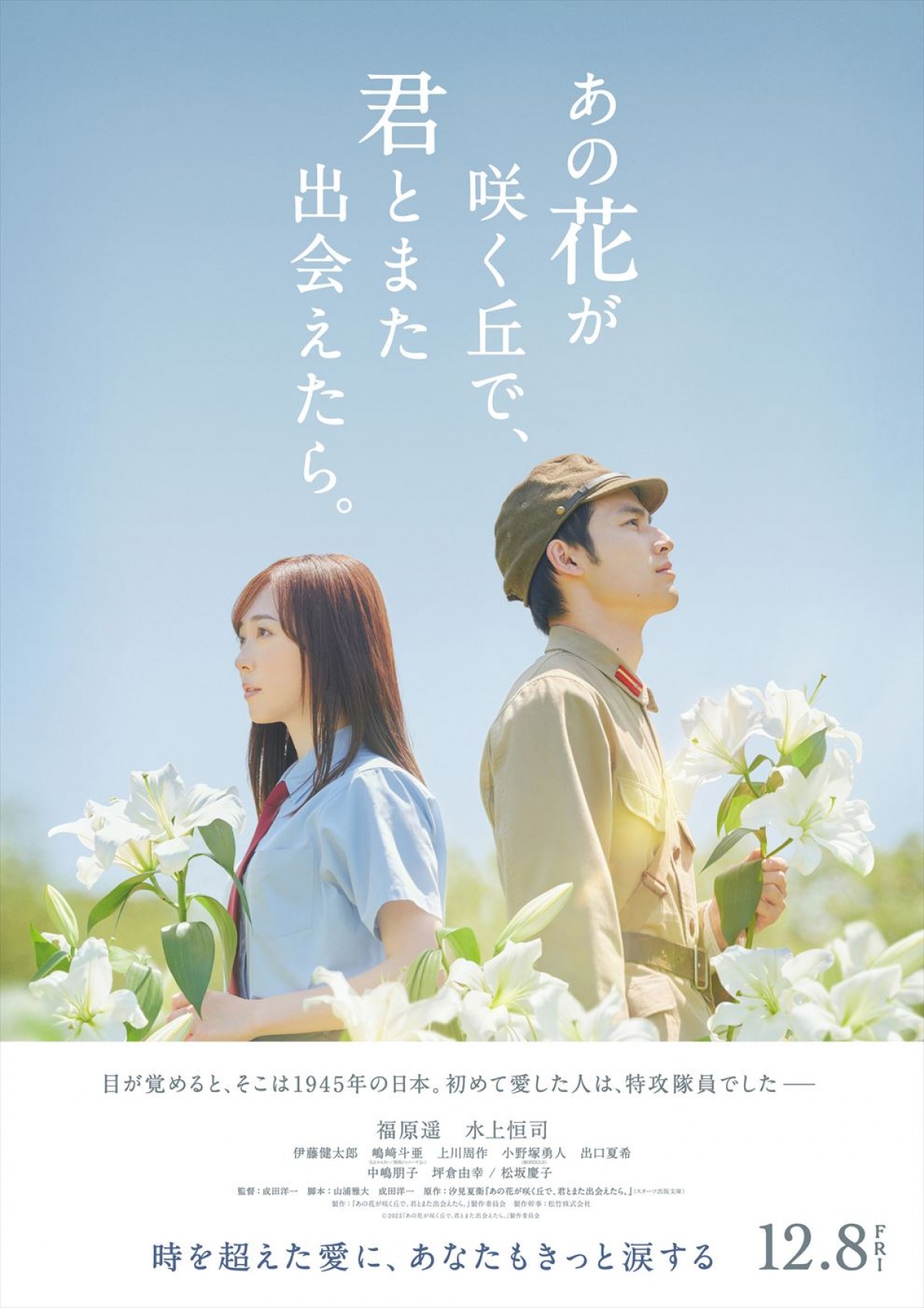 福原遥×水上恒司『あの花が咲く丘で、君とまた出会えたら。』にLil かんさい・嶋崎斗亜、出口夏希ら出演　特報解禁