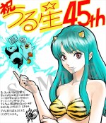 「週刊少年サンデー」39号「うる星やつら」45周年記念企画より空知英秋による祝福イラスト