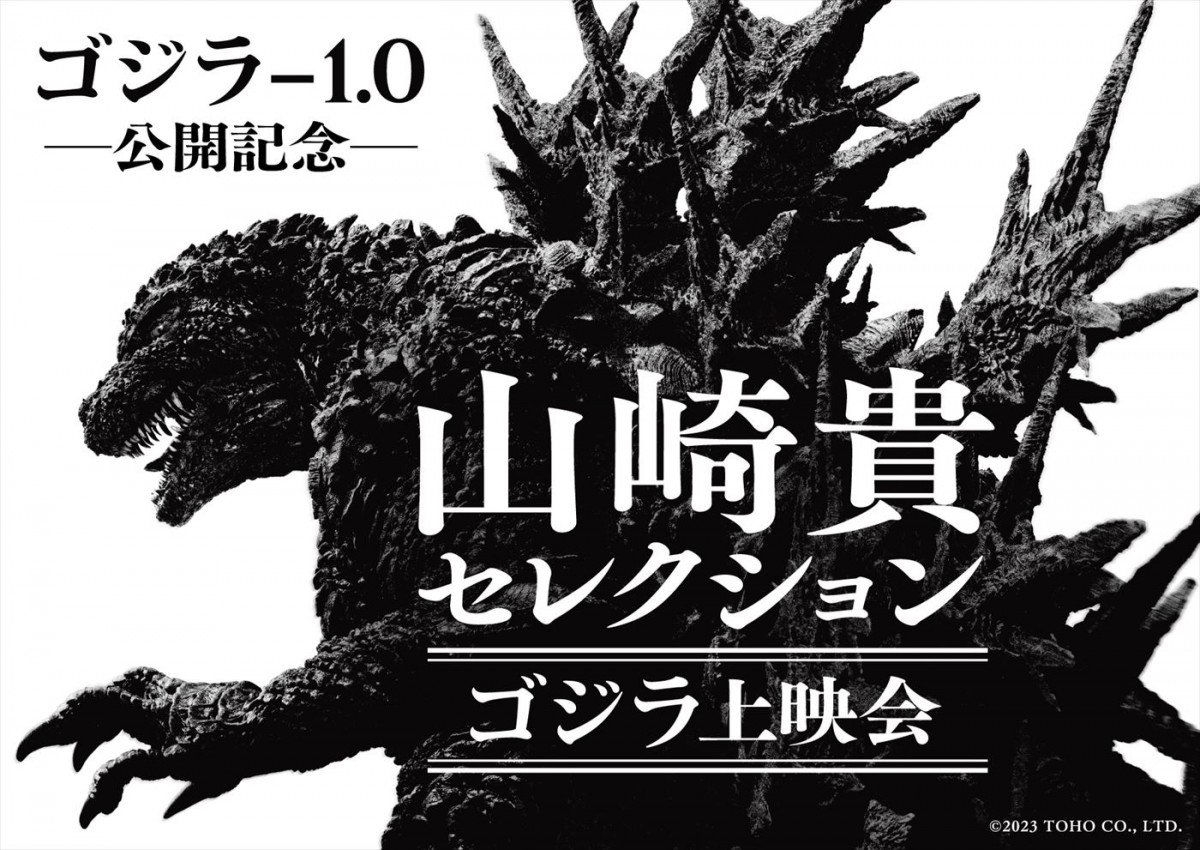 山崎貴監督が選ぶゴジラ作品4作を特別上映！　トークショー付きイベントも実施