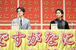 映画『ゆとりですがなにか インターナショナル』完成報告会見の様子