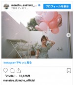 ワンピース姿でバルーンを持って30歳バースデーを報告　※「秋元真夏」インスタグラム