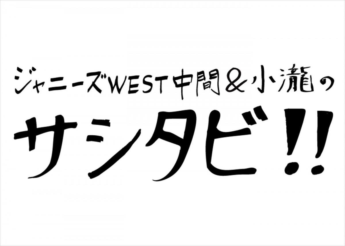 中間淳太＆小瀧望が2人旅へ　ジャニーズWESTの『サシタビ!!』第2弾、9.30放送