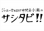 『ジャニーズWEST中間＆小瀧のサシタビ!!』ロゴ