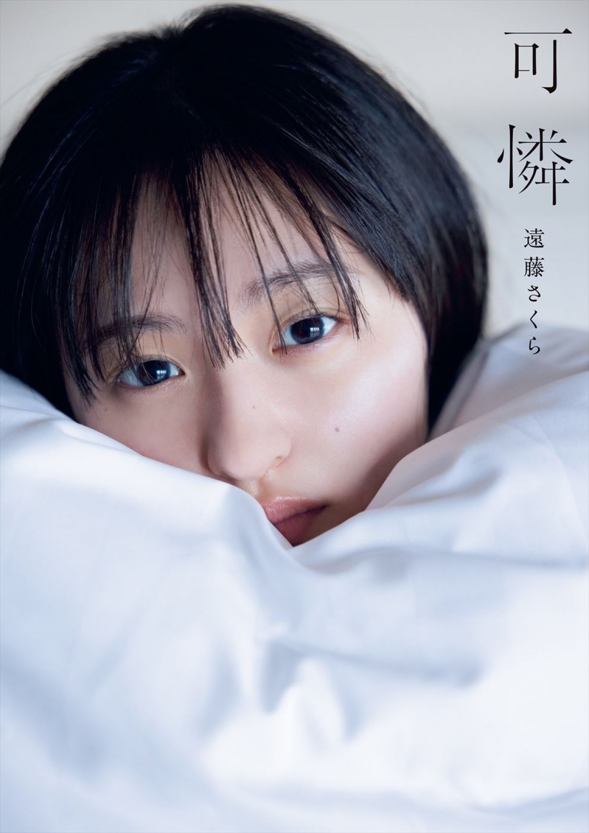 乃木坂46・遠藤さくら「私が目指す理想像のひとつ」　1st写真集タイトルは『可憐』に！　表紙4種＆秋元康の帯コメント解禁