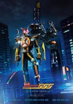 Vシネクスト『仮面ライダー555 20th　パラダイス・リゲインド』ネクストカイザビジュアル