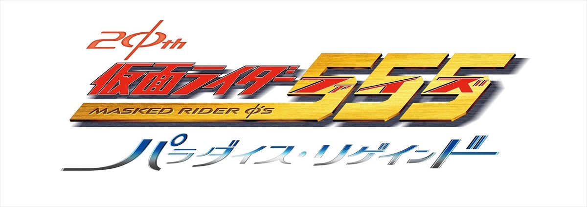 『仮面ライダー555 20th パラダイス・リゲインド』、ネクストカイザのビジュアル初解禁　社員証カード付きムビチケも発売