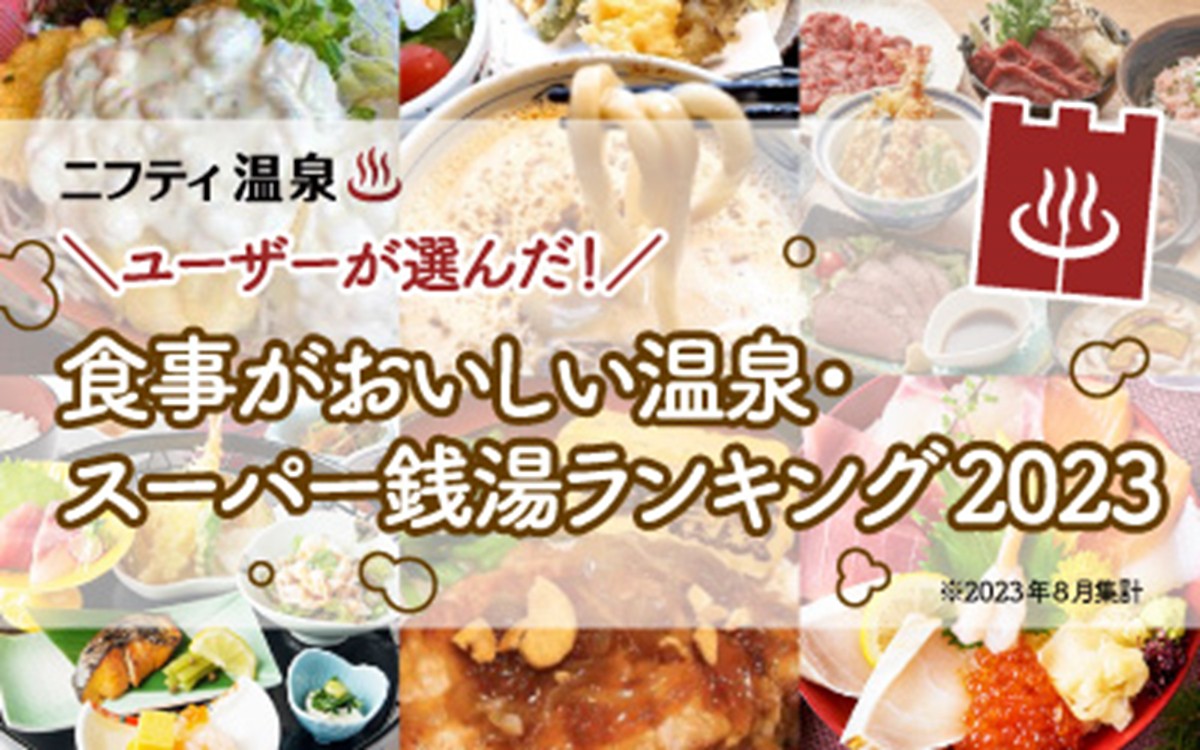 202320「食事がおいしい温泉・スーパー銭湯ランキング2023」