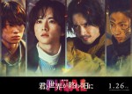 『劇場版 君と世界が終わる日に FINAL』に出演する（左から）窪塚愛流、板垣李光人、黒羽麻璃央、橘優輝