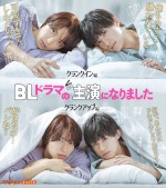 【写真】7ORDER・阿部顕嵐×阿久津仁愛W主演　人気漫画『BLドラマの主演になりました』ドラマ化