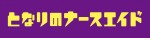 ドラマ『となりのナースエイド』ロゴビジュアル