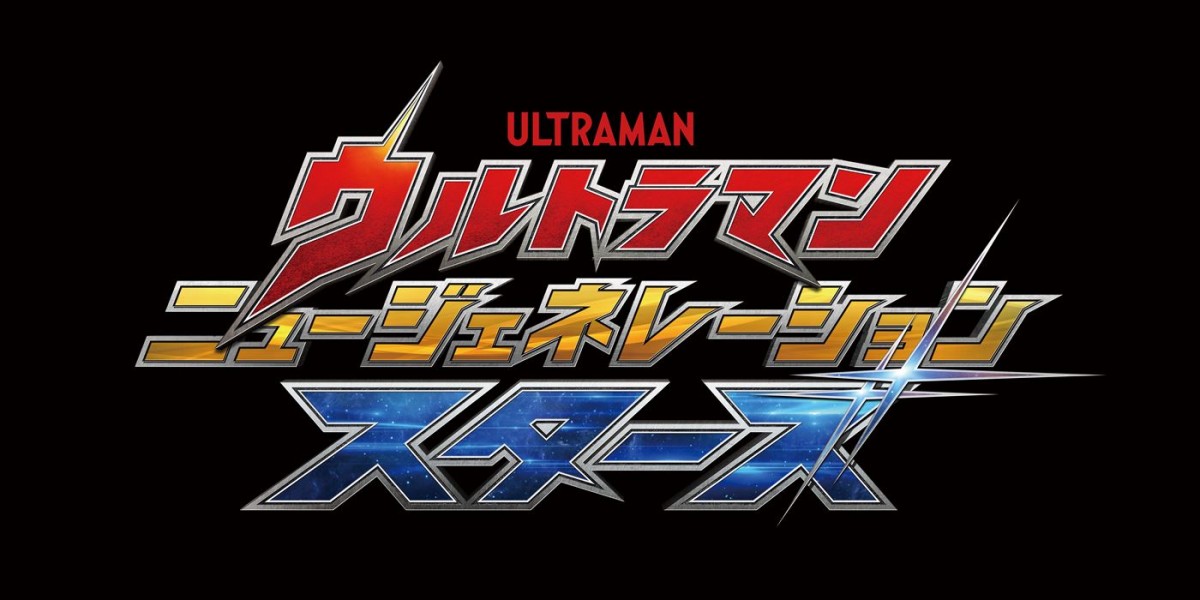 『ウルトラマン ニュージェネレーション スターズ』、装いも新たに来年1.27スタート　MCはユカ隊員演じる黒木ひかり