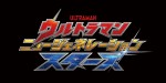 『ウルトラマン ニュージェネレーション スターズ』ロゴ