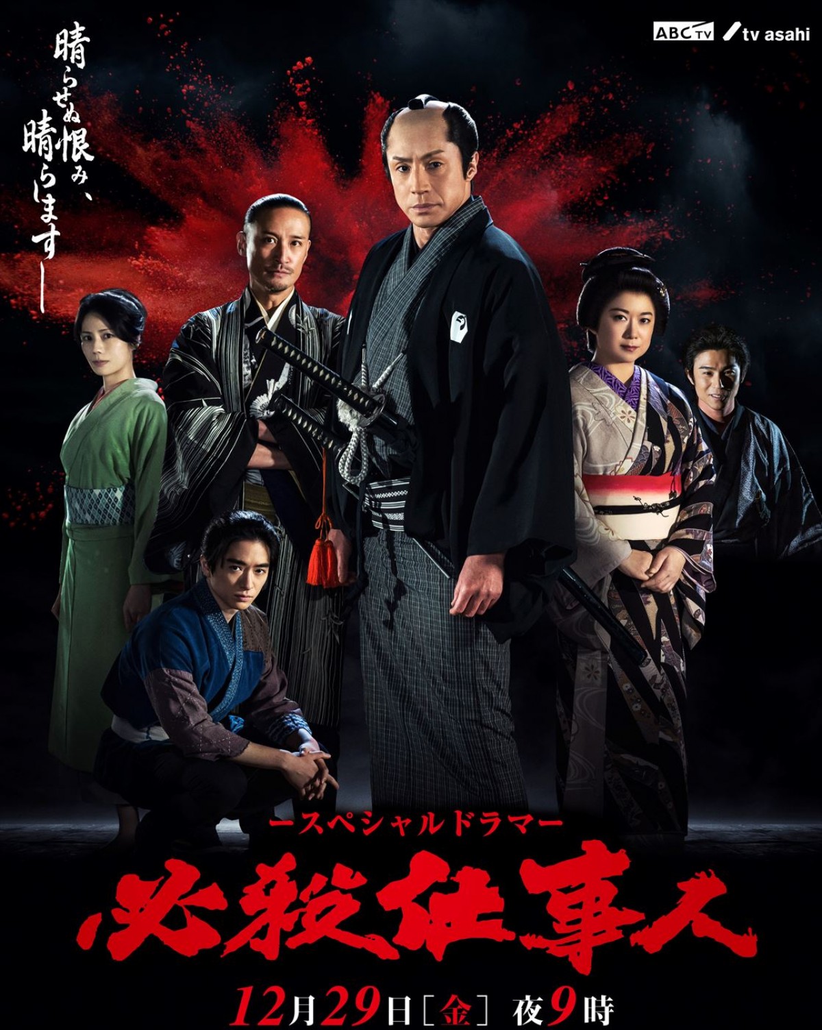 今夜放送！　東山紀之主演『必殺仕事人』最新作にヴァンビ、ティモンディ高岸、おいでやす小田がゲスト出演