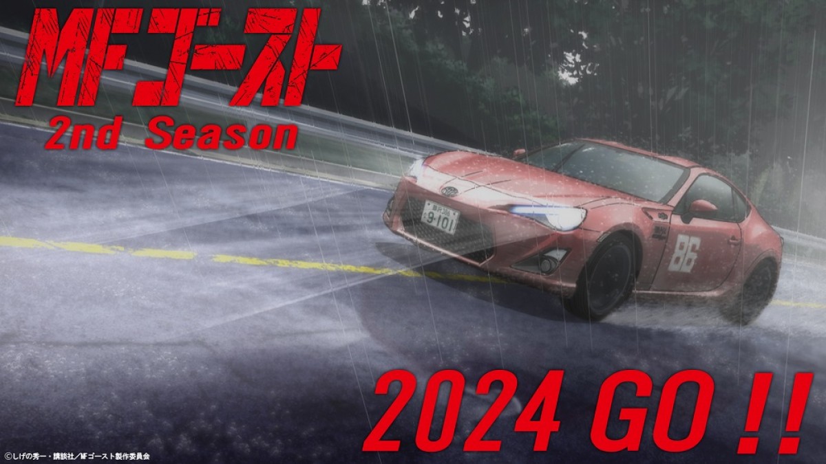 『MFゴースト』2nd Season、2024年放送決定　雨中の86GT映すティザーPV解禁