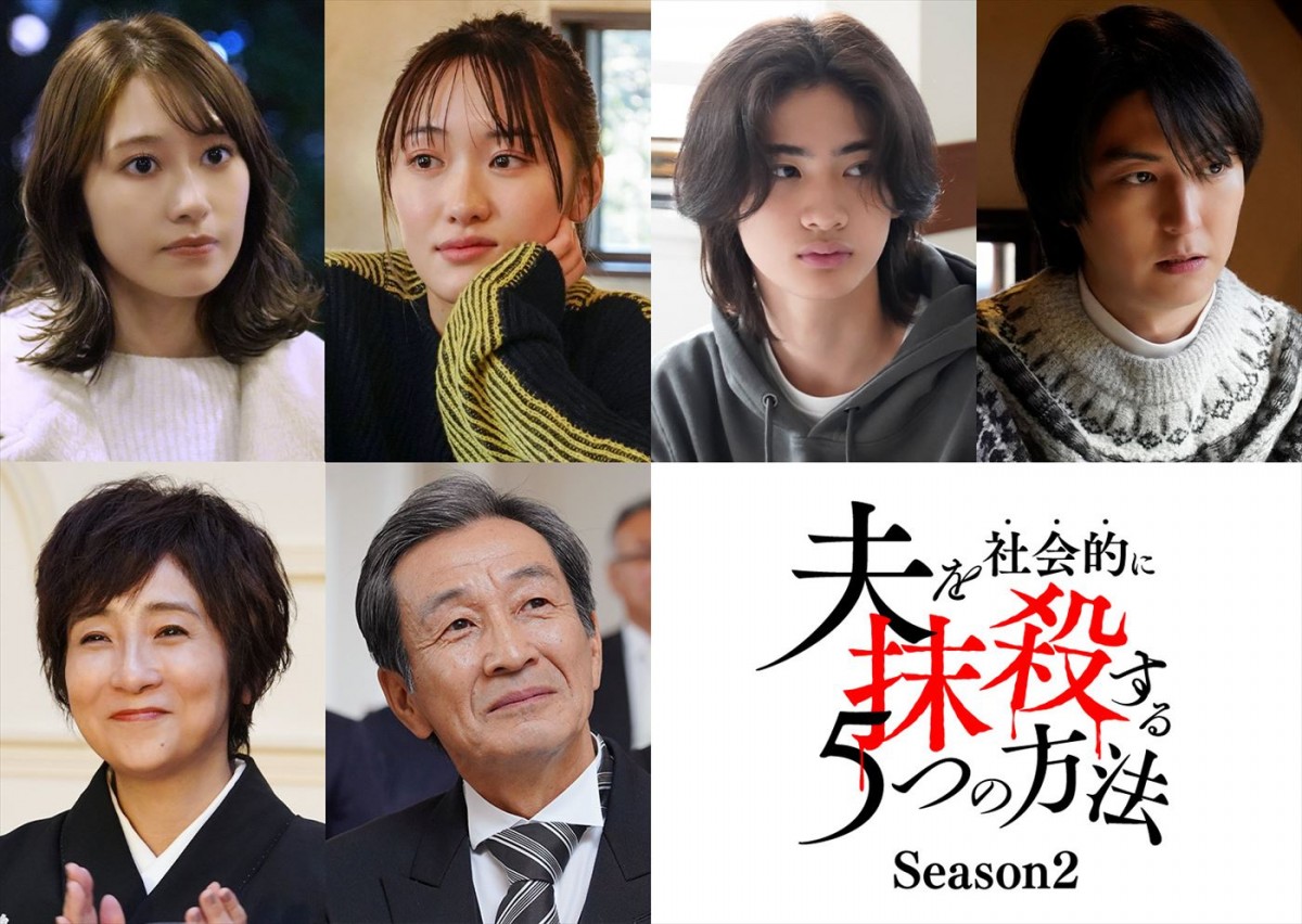 ドラマ『夫を社会的に抹殺する5つの方法 Season2』レギュラーキャスト陣