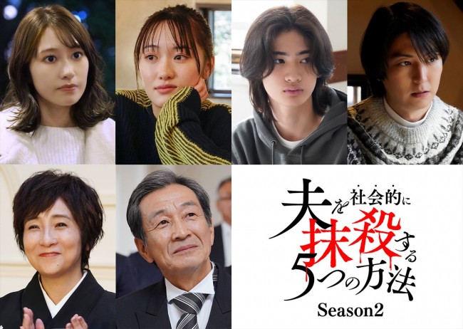 ドラマ『夫を社会的に抹殺する5つの方法 Season2』レギュラーキャスト陣