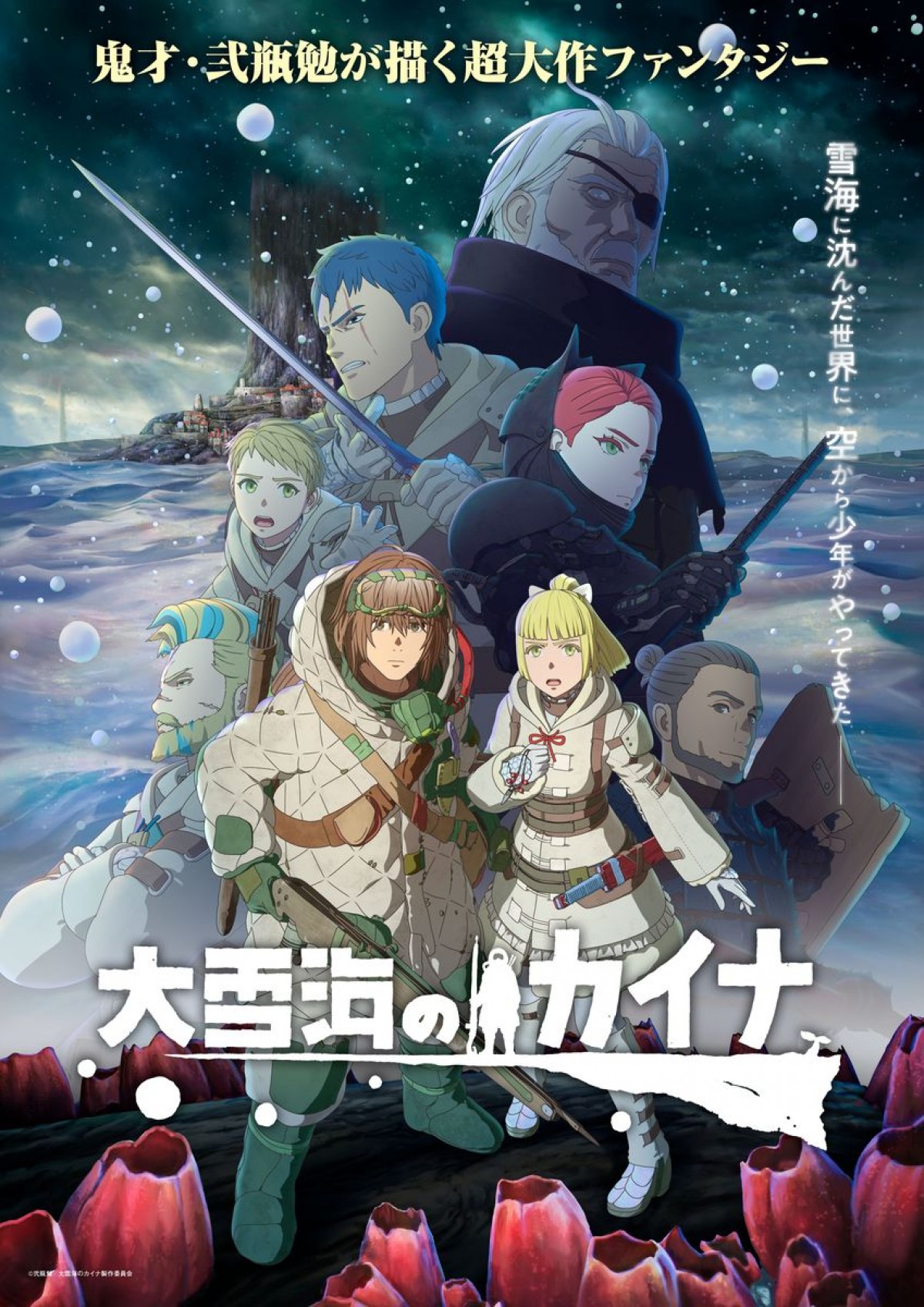 テレビアニメ『大雪海のカイナ』ビジュアル