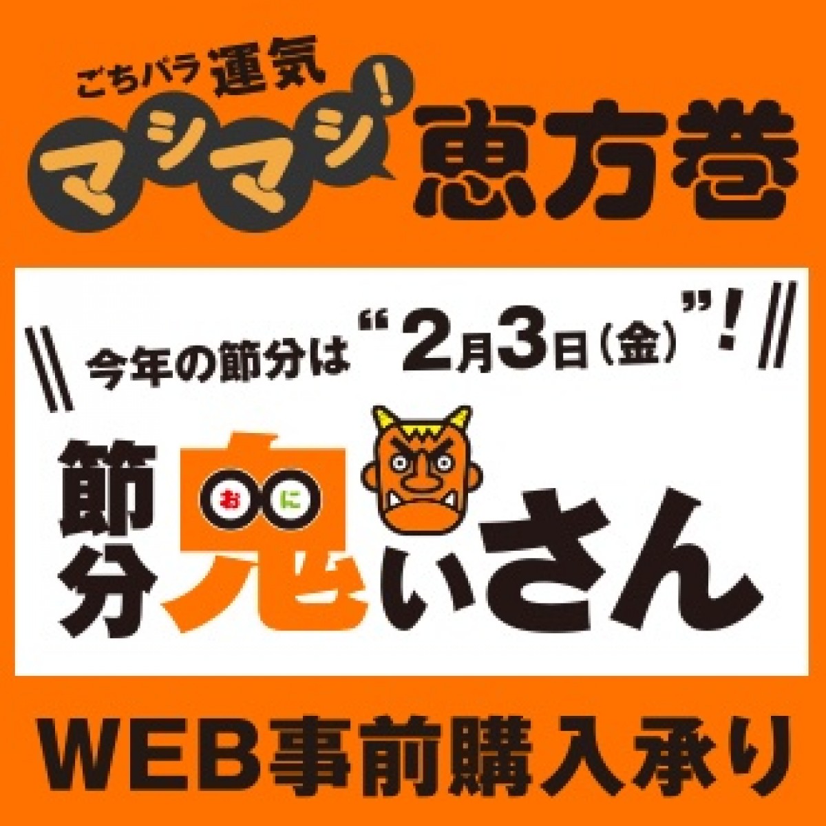 230123_運気マシマシ〜！恵方巻き