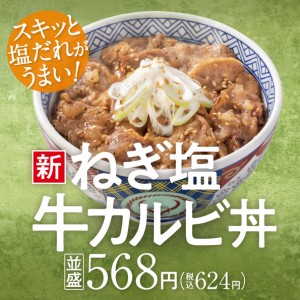 吉野家「ねぎ塩牛カルビ丼」発売！　風味豊かな特製ねぎ塩だれがうまい