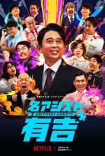 『有吉の壁』クリエイターがNetflixとタッグ！　『名アシスト有吉』制作決定＆3.14一挙配信　予告編解禁