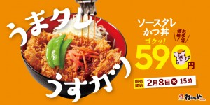 20230206_松のや「ソースタレかつ丼」