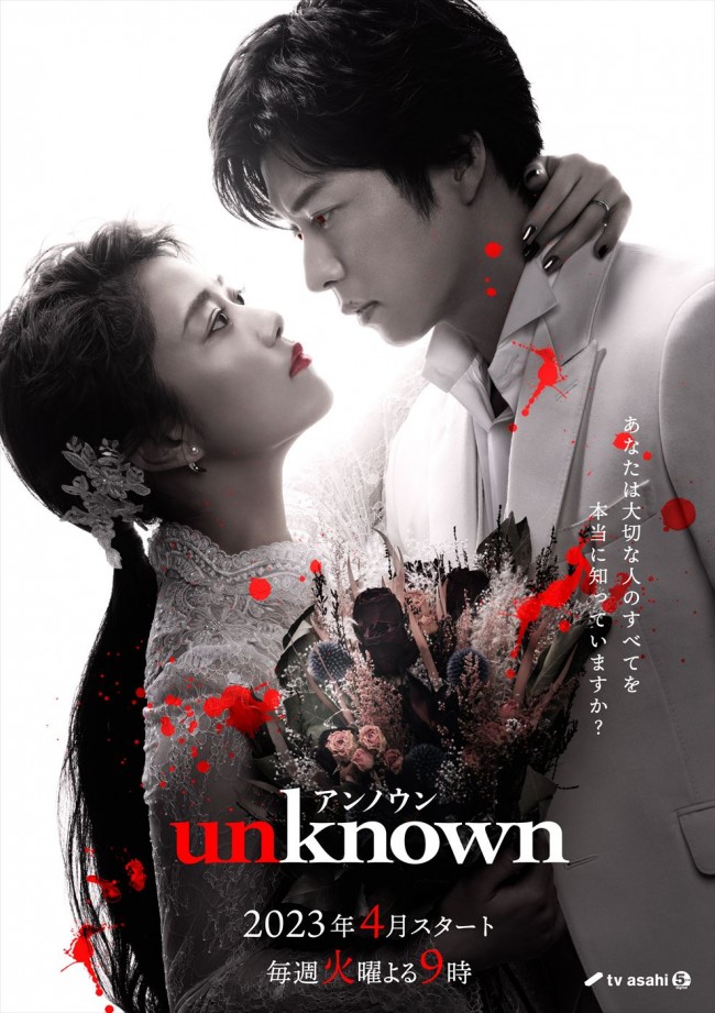 ドラマ『unknown』ポスタービジュアル