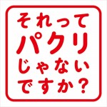 『それってパクリじゃないですか？』ロゴ